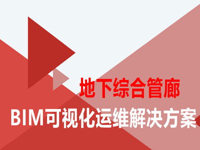 �����ۺϹ���BIM���ӻ���άƽ̨